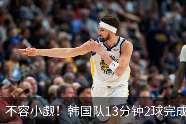 不容小觑！韩国队13分钟2球完成逆转 世界杯三连胜欧洲球队