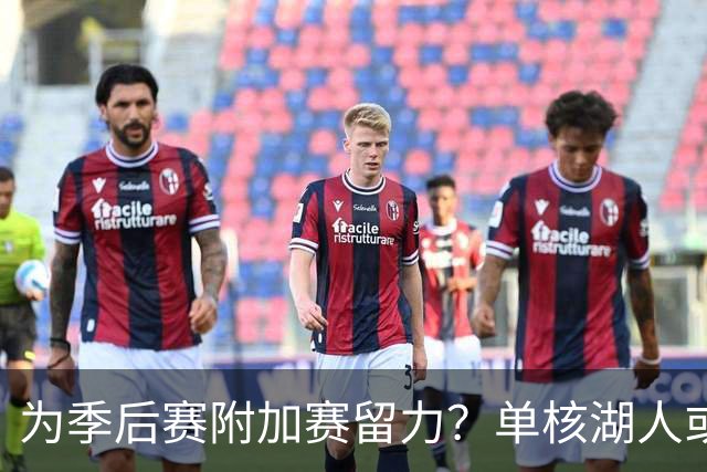 为季后赛附加赛留力？单核湖人或艰难力克老鹰