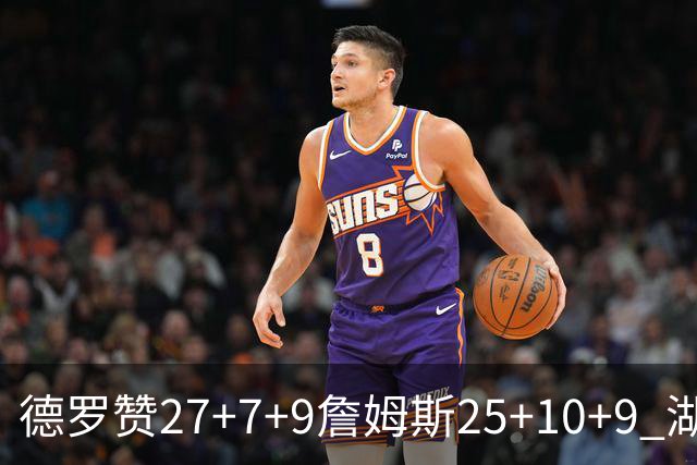 德罗赞27+7+9詹姆斯25+10+9 湖人负公牛3连败