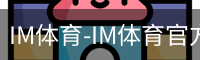 IM体育-IM体育官方网站